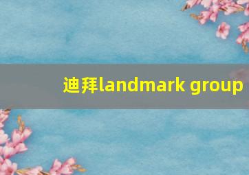 迪拜landmark group